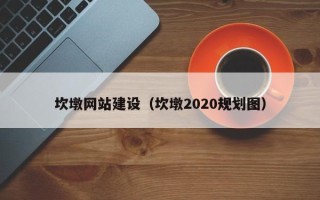 图木舒克坎墩网站建设（坎墩2020规划图）