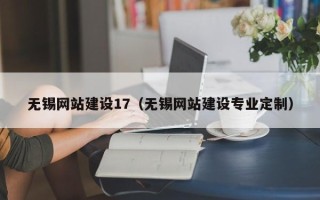 图木舒克无锡网站建设17（无锡网站建设专业定制）