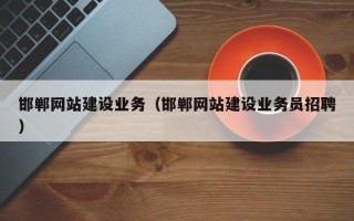 图木舒克邯郸网站建设业务（邯郸网站建设业务员招聘）
