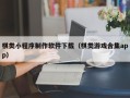 图木舒克棋类小程序制作软件下载（棋类游戏合集app）