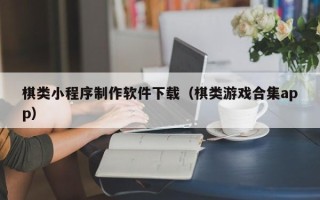 图木舒克棋类小程序制作软件下载（棋类游戏合集app）