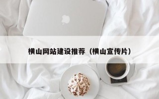 图木舒克横山网站建设推荐（横山宣传片）