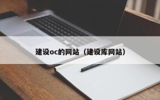 图木舒克建设oc的网站（建设库网站）