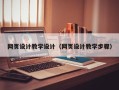 图木舒克网页设计教学设计（网页设计教学步骤）