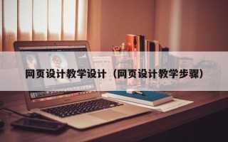 图木舒克网页设计教学设计（网页设计教学步骤）