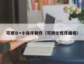 图木舒克可视化+小程序制作（可视化程序编程）