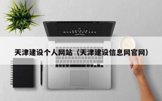 图木舒克天津建设个人网站（天津建设信息网官网）