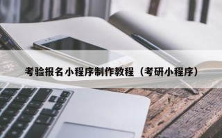 图木舒克考验报名小程序制作教程（考研小程序）