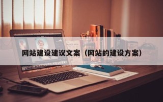 图木舒克网站建设建议文案（网站的建设方案）