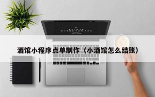 图木舒克酒馆小程序点单制作（小酒馆怎么结账）