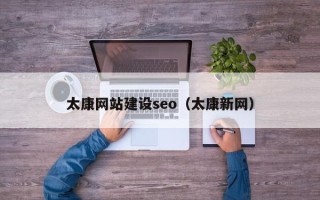 图木舒克太康网站建设seo（太康新网）