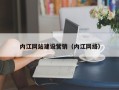 图木舒克内江网站建设营销（内江网络）