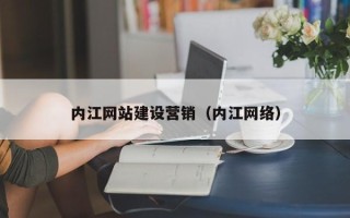 图木舒克内江网站建设营销（内江网络）