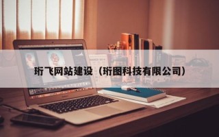 图木舒克珩飞网站建设（珩图科技有限公司）