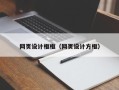 图木舒克网页设计框框（网页设计方框）