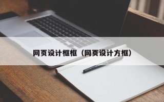 图木舒克网页设计框框（网页设计方框）