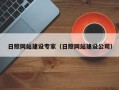 图木舒克日照网站建设专家（日照网站建设公司）