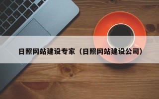 图木舒克日照网站建设专家（日照网站建设公司）