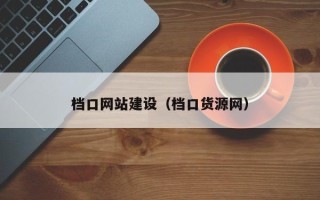 图木舒克档口网站建设（档口货源网）
