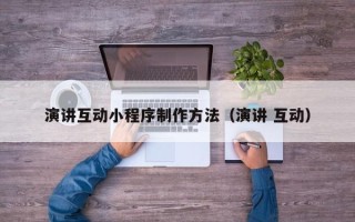 图木舒克演讲互动小程序制作方法（演讲 互动）