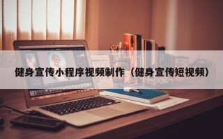 图木舒克健身宣传小程序视频制作（健身宣传短视频）