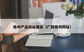 图木舒克梧州产品网站建设（广西梧州网站）